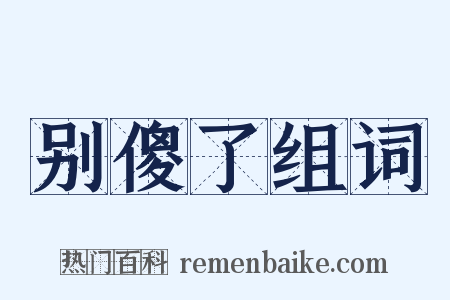 别傻了组词是什么意思的图片